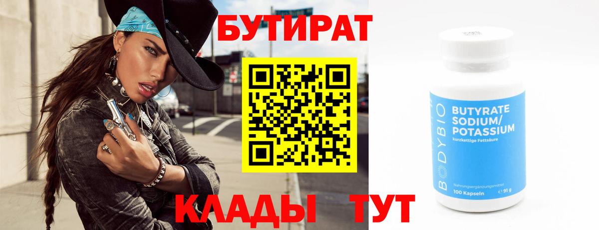Бутират бутандиол  Вход с VPN  Мичуринск 